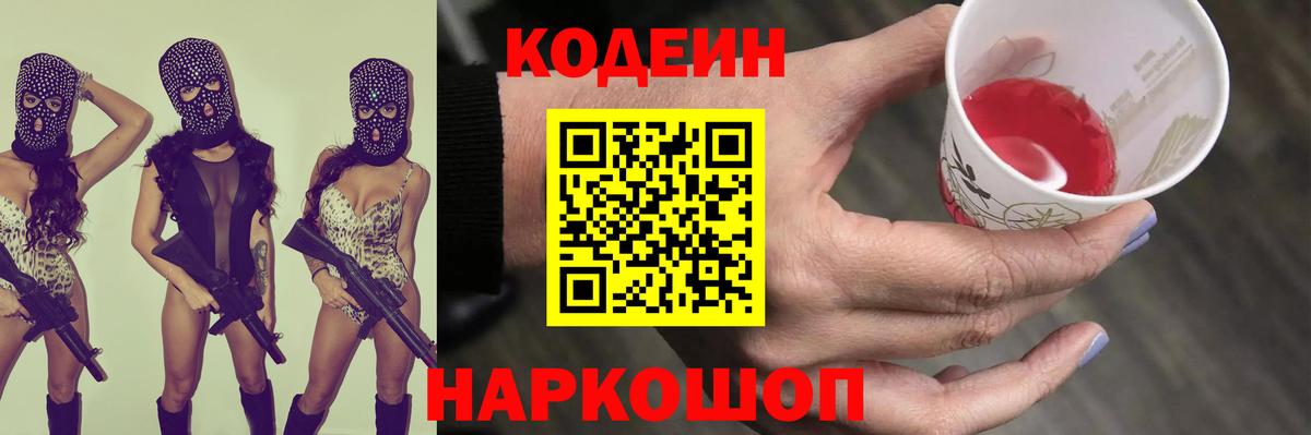 Кодеин Purple Drank  Вход с VPN  Рассказово  Кодеин Purple Drank 